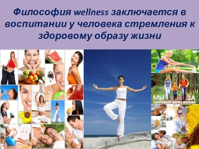 Философия wellness заключается в воспитании у человека стремления к здоровому образу жизни