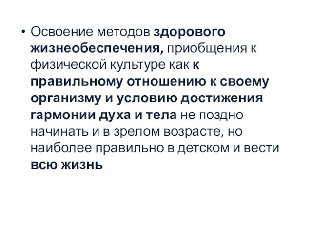 Освоение методов здорового жизнеобеспечения, приобщения к физической культуре как к правильному