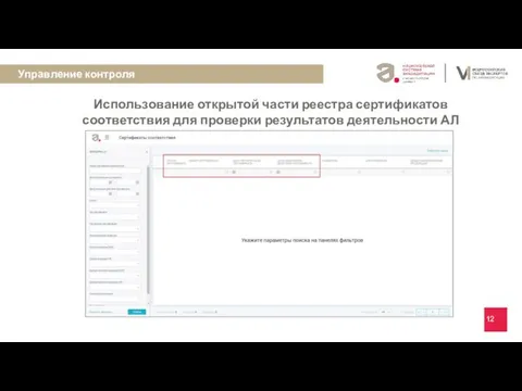 Использование открытой части реестра сертификатов соответствия для проверки результатов деятельности АЛ Управление контроля рекомендует