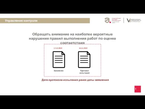 Дата протокола испытания ранее даты заявления Управление контроля рекомендует Обращать внимание