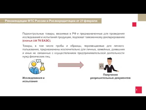 Подконтрольные товары, ввозимые в РФ и предназначенные для проведения исследований и