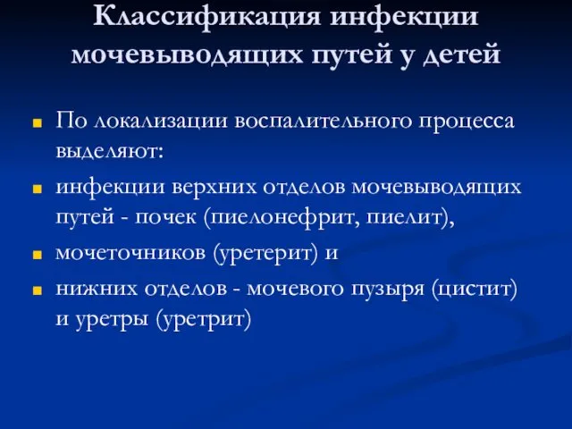 Классификация инфекции мочевыводящих путей у детей По локализации воспалительного процесса выделяют: