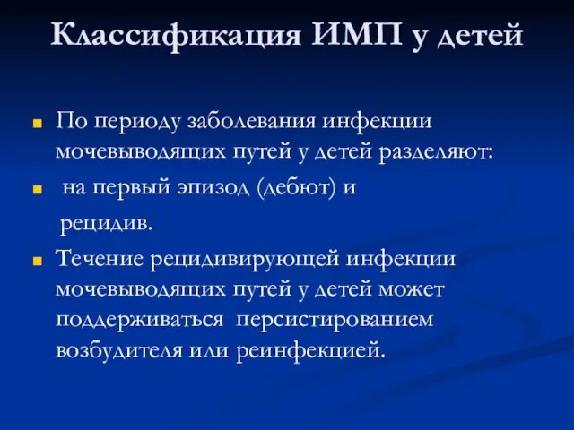 Классификация ИМП у детей По периоду заболевания инфекции мочевыводящих путей у