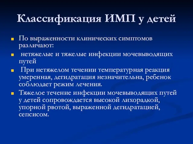 Классификация ИМП у детей По выраженности клинических симптомов различают: нетяжелые и