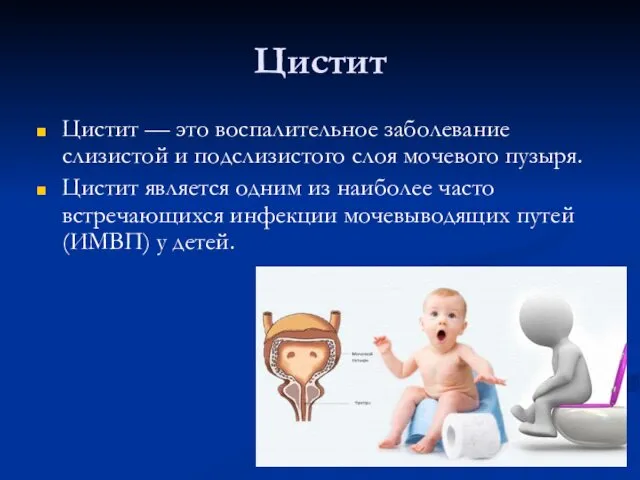 Цистит Цистит — это воспалительное заболевание слизистой и подслизистого слоя мочевого