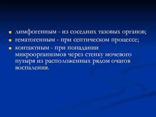 лимфогенным - из соседних тазовых органов; гематогенным - при септическом процессе;