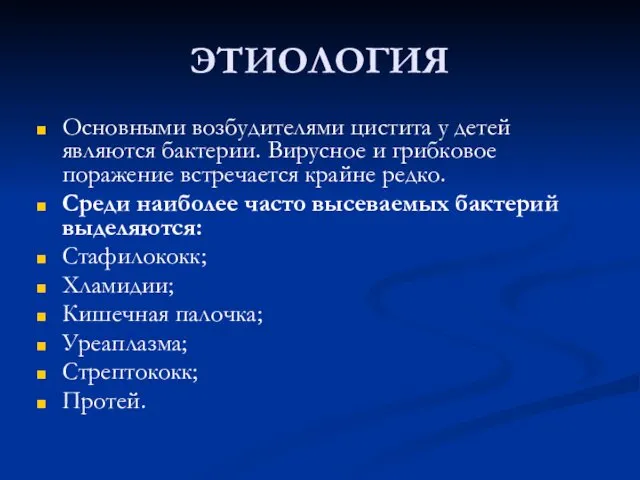 ЭТИОЛОГИЯ Основными возбудителями цистита у детей являются бактерии. Вирусное и грибковое