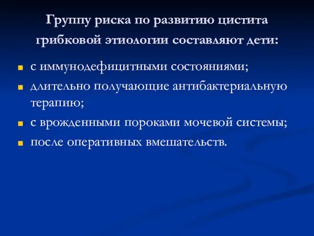 Группу риска по развитию цистита грибковой этиологии составляют дети: с иммунодефицитными