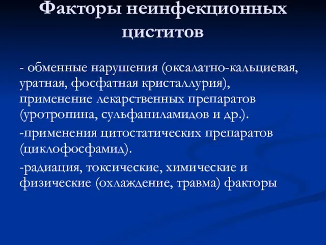 Факторы неинфекционных циститов - обменные нарушения (оксалатно-кальциевая, уратная, фосфатная кристаллурия), применение