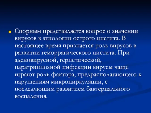 Спорным представляется вопрос о значении вирусов в этиологии острого цистита. В