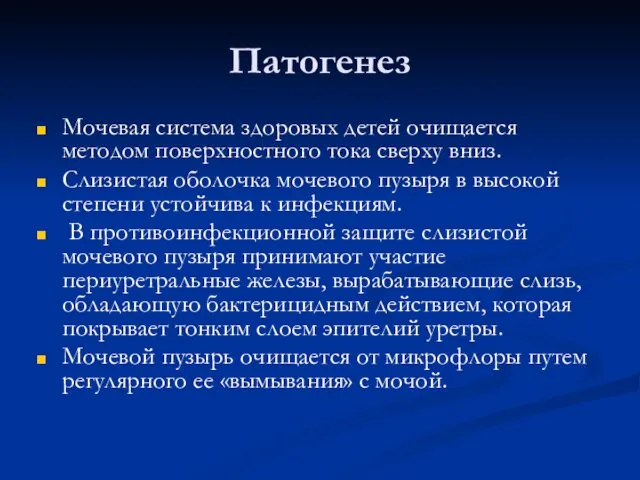 Патогенез Мочевая система здоровых детей очищается методом поверхностного тока сверху вниз.