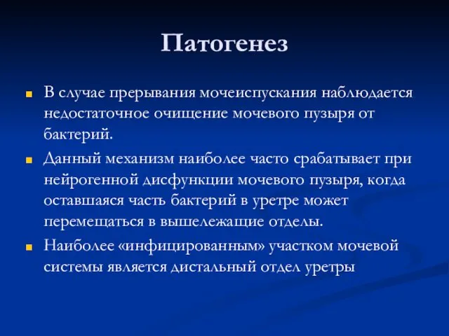 Патогенез В случае прерывания мочеиспускания наблюдается недостаточное очищение мочевого пузыря от