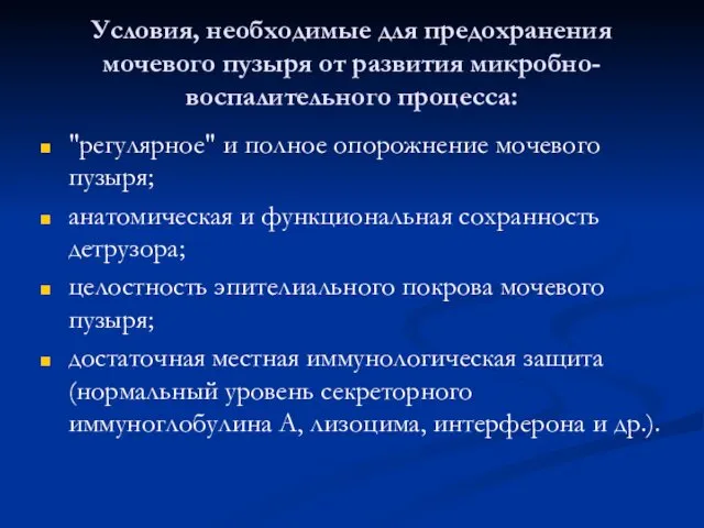 Условия, необходимые для предохранения мочевого пузыря от развития микробно-воспалительного процесса: "регулярное"