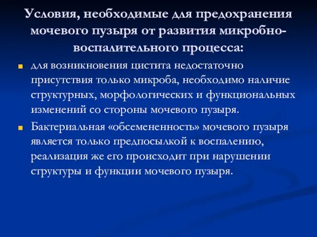 Условия, необходимые для предохранения мочевого пузыря от развития микробно-воспалительного процесса: для