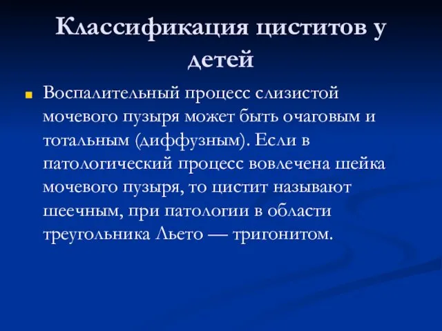 Классификация циститов у детей Воспалительный процесс слизистой мочевого пузыря может быть