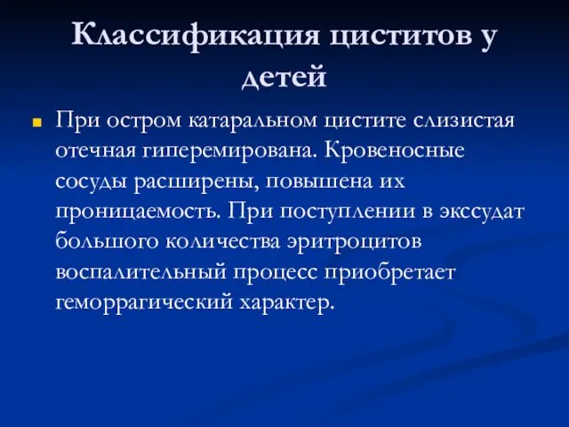 Классификация циститов у детей При остром катаральном цистите слизистая отечная гиперемирована.