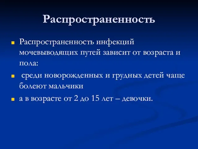 Распространенность Распространенность инфекций мочевыводящих путей зависит от возраста и пола: среди