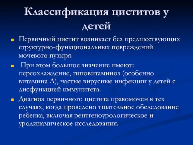 Классификация циститов у детей Первичный цистит возникает без предшествующих структурно-функциональных повреждений