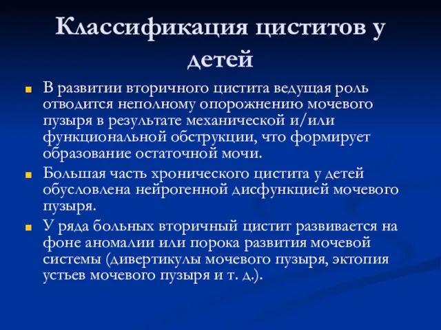 Классификация циститов у детей В развитии вторичного цистита ведущая роль отводится