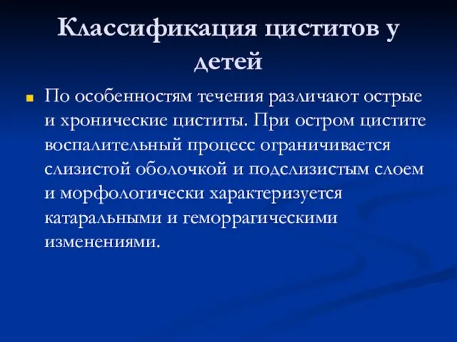 Классификация циститов у детей По особенностям течения различают острые и хронические