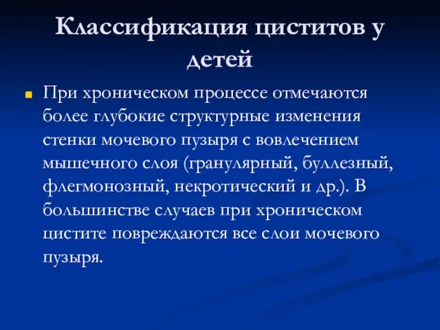 Классификация циститов у детей При хроническом процессе отмечаются более глубокие структурные