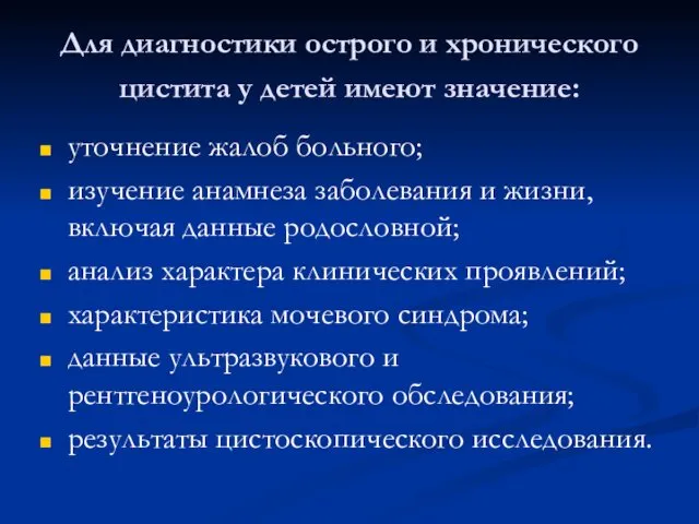 Для диагностики острого и хронического цистита у детей имеют значение: уточнение