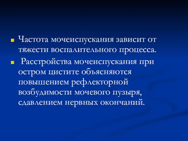 Частота мочеиспускания зависит от тяжести воспалительного процесса. Расстройства мочеиспускания при остром