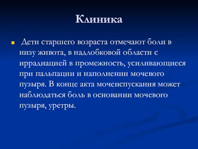 Клиника Дети старшего возраста отмечают боли в низу живота, в надлобковой