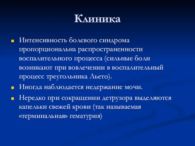 Клиника Интенсивность болевого синдрома пропорциональна распространенности воспалительного процесса (сильные боли возникают