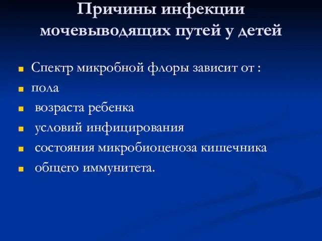 Причины инфекции мочевыводящих путей у детей Спектр микробной флоры зависит от