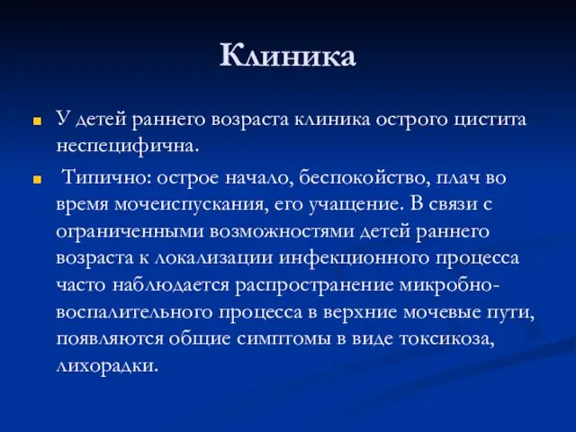 Клиника У детей раннего возраста клиника острого цистита неспецифична. Типично: острое