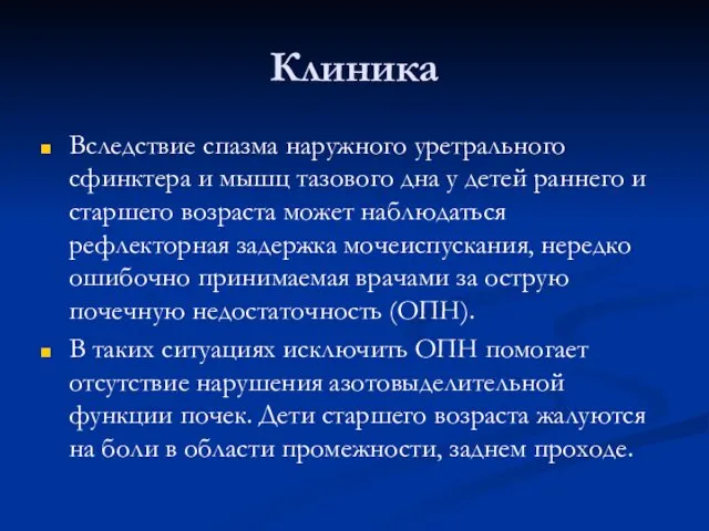 Клиника Вследствие спазма наружного уретрального сфинктера и мышц тазового дна у