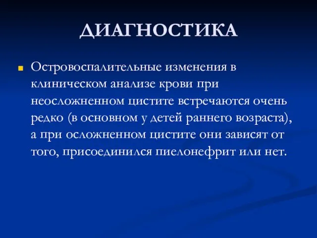 ДИАГНОСТИКА Островоспалительные изменения в клиническом анализе крови при неосложненном цистите встречаются