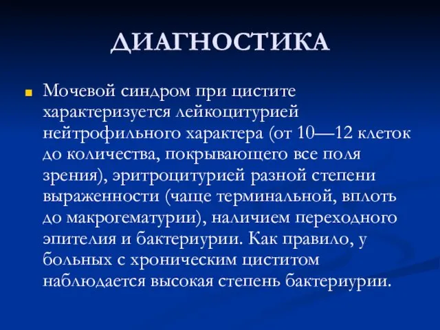 ДИАГНОСТИКА Мочевой синдром при цистите характеризуется лейкоцитурией нейтрофильного характера (от 10—12