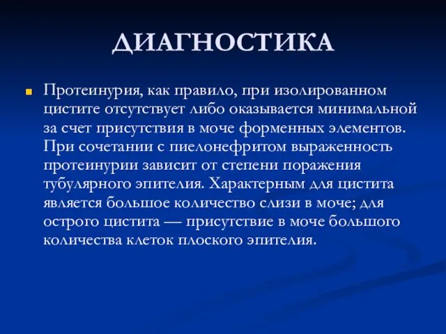 ДИАГНОСТИКА Протеинурия, как правило, при изолированном цистите отсутствует либо оказывается минимальной