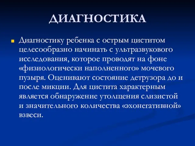 ДИАГНОСТИКА Диагностику ребенка с острым циститом целесообразно начинать с ультразвукового исследования,