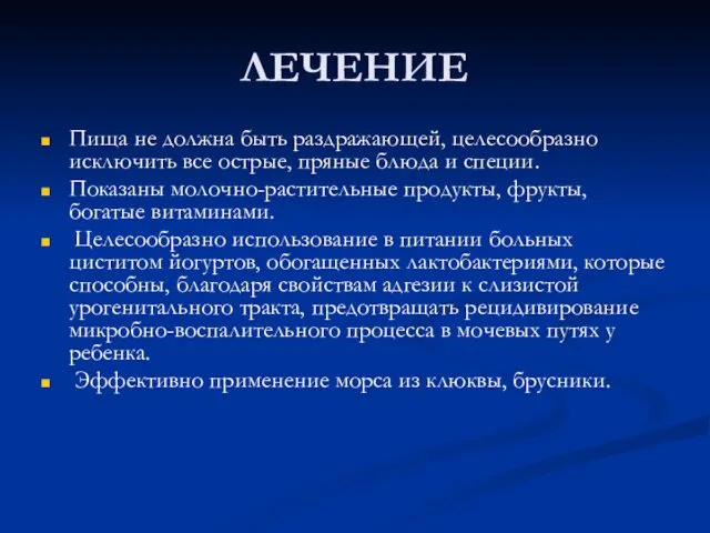 ЛЕЧЕНИЕ Пища не должна быть раздражающей, целесообразно исключить все острые, пряные