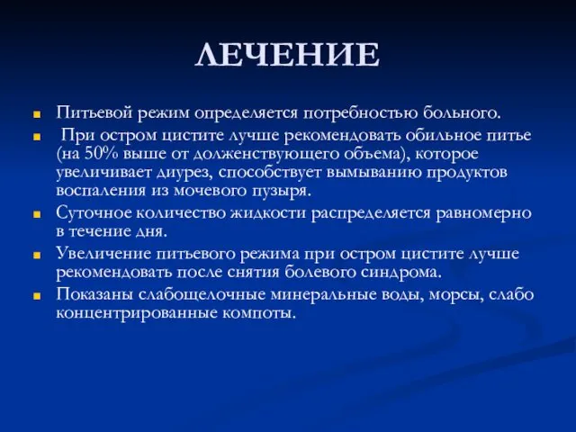 ЛЕЧЕНИЕ Питьевой режим определяется потребностью больного. При остром цистите лучше рекомендовать