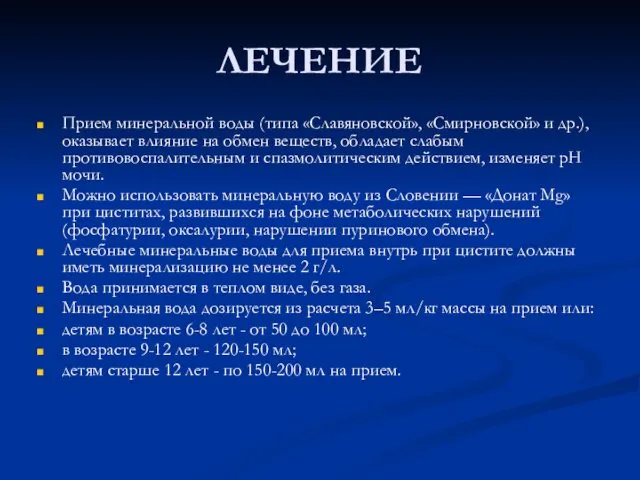 ЛЕЧЕНИЕ Прием минеральной воды (типа «Славяновской», «Смирновской» и др.), оказывает влияние