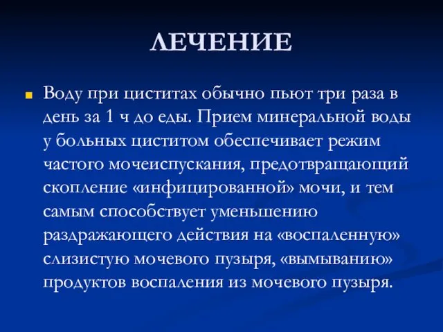 ЛЕЧЕНИЕ Воду при циститах обычно пьют три раза в день за