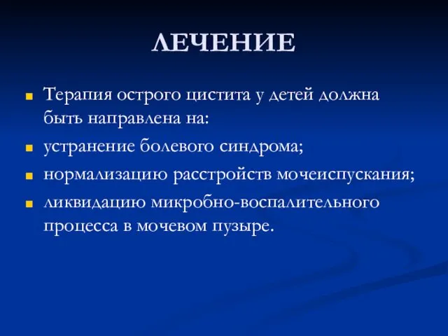 ЛЕЧЕНИЕ Терапия острого цистита у детей должна быть направлена на: устранение