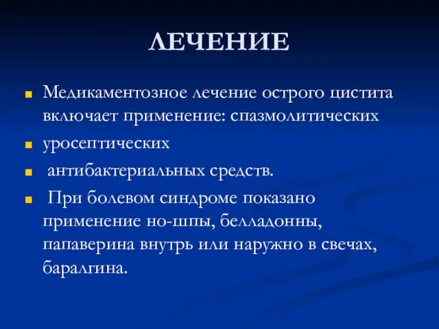 ЛЕЧЕНИЕ Медикаментозное лечение острого цистита включает применение: спазмолитических уросептических антибактериальных средств.