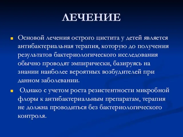 ЛЕЧЕНИЕ Основой лечения острого цистита у детей является антибактериальная терапия, которую