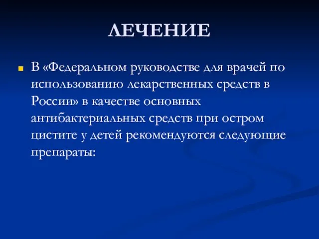 ЛЕЧЕНИЕ В «Федеральном руководстве для врачей по использованию лекарственных средств в