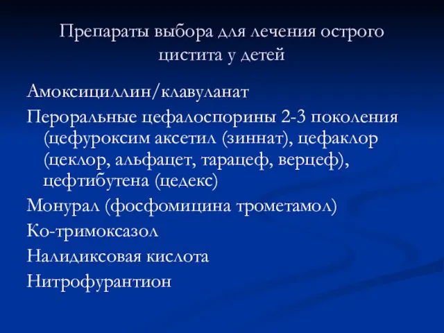 Препараты выбора для лечения острого цистита у детей Амоксициллин/клавуланат Пероральные цефалоспорины