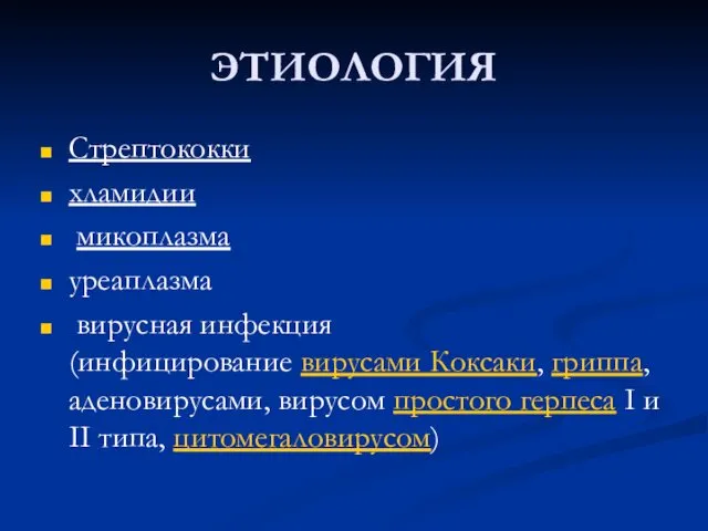 ЭТИОЛОГИЯ Стрептококки хламидии микоплазма уреаплазма вирусная инфекция (инфицирование вирусами Коксаки, гриппа,