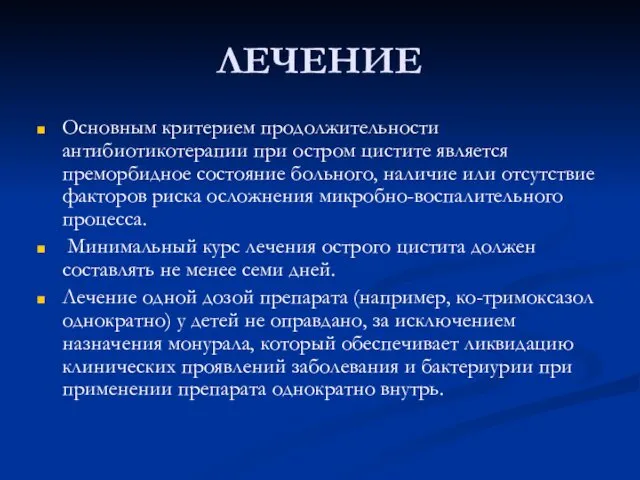 ЛЕЧЕНИЕ Основным критерием продолжительности антибиотикотерапии при остром цистите является преморбидное состояние