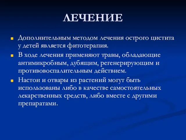 ЛЕЧЕНИЕ Дополнительным методом лечения острого цистита у детей является фитотерапия. В