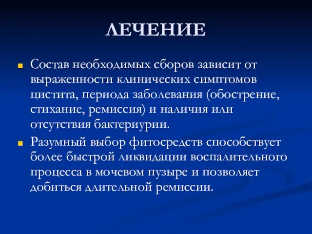 ЛЕЧЕНИЕ Состав необходимых сборов зависит от выраженности клинических симптомов цистита, периода