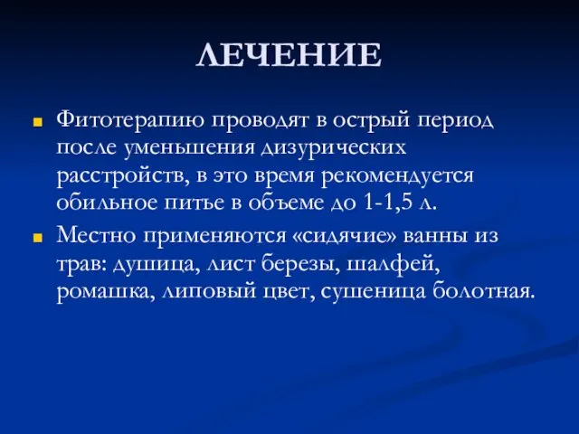 ЛЕЧЕНИЕ Фитотерапию проводят в острый период после уменьшения дизурических расстройств, в